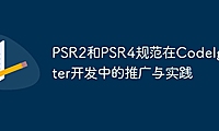 PSR2和PSR4规范在CodeIgniter开发中的推广与实践