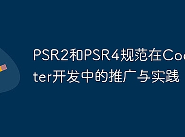 PSR2和PSR4规范在CodeIgniter开发中的推广与实践