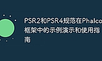 PSR2和PSR4规范在Phalcon框架中的示例演示和使用指南