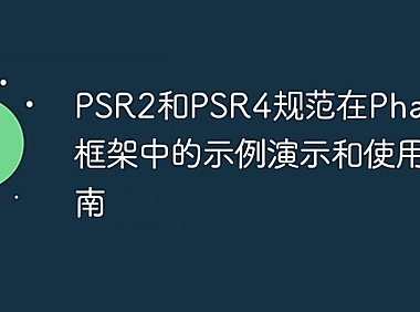 PSR2和PSR4规范在Phalcon框架中的示例演示和使用指南