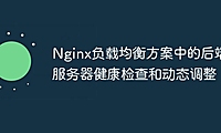 Nginx负载均衡方案中的后端服务器健康检查和动态调整