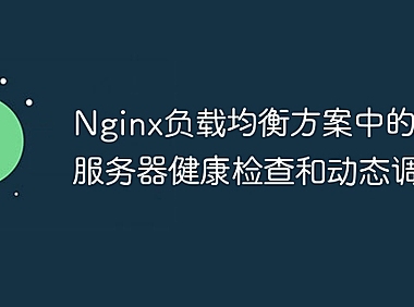 Nginx负载均衡方案中的后端服务器健康检查和动态调整