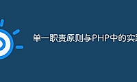 单一职责原则与PHP中的实践