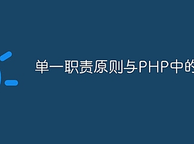 单一职责原则与PHP中的实践