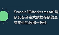 Swoole和Workerman的消息队列与分布式数据存储的高可用性和数据一致性