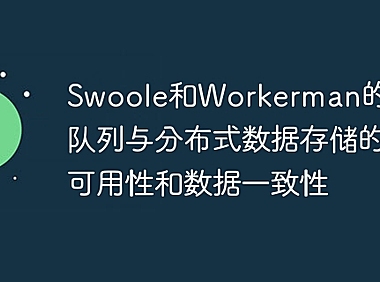 Swoole和Workerman的消息队列与分布式数据存储的高可用性和数据一致性