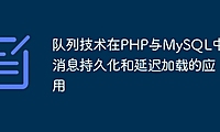 队列技术在PHP与MySQL中的消息持久化和延迟加载的应用