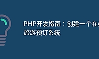 PHP开发指南：创建一个在线旅游预订系统