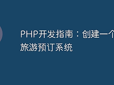 PHP开发指南：创建一个在线旅游预订系统