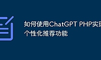 如何使用ChatGPT PHP实现个性化推荐功能