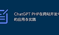 ChatGPT PHP在网站开发中的应用与实践