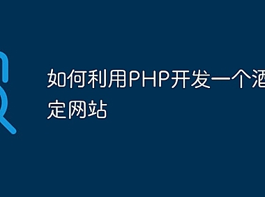 如何利用PHP开发一个酒店预定网站