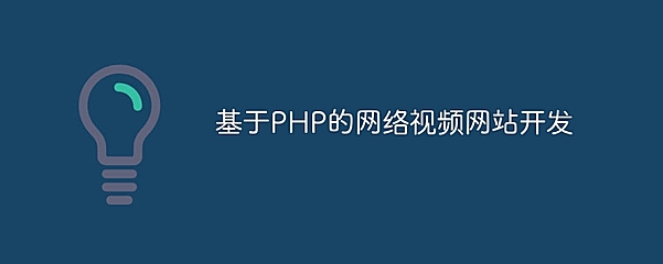 基于PHP的网络视频网站开发