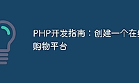 PHP开发指南：创建一个在线购物平台