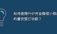 如何使用PHP开发微信小程序的餐饮预订功能？