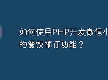如何使用PHP开发微信小程序的餐饮预订功能？