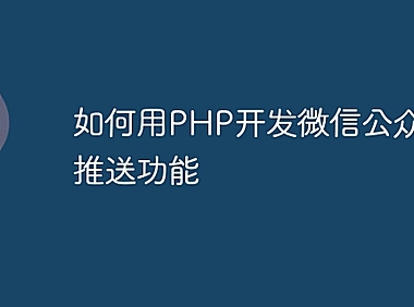 如何用PHP开发微信公众号的推送功能