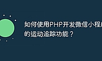 如何使用PHP开发微信小程序的运动追踪功能？