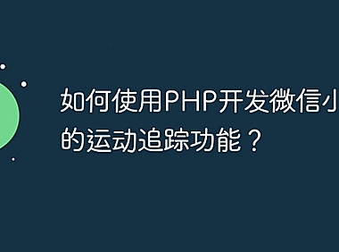 如何使用PHP开发微信小程序的运动追踪功能？