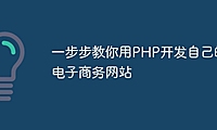 一步步教你用PHP开发自己的电子商务网站