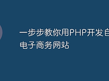 一步步教你用PHP开发自己的电子商务网站