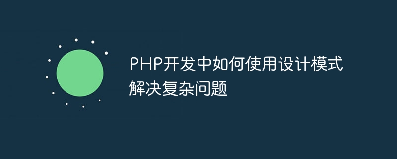 PHP开发中如何使用设计模式解决复杂问题插图