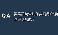 买菜系统中如何实现用户评价与评论功能？