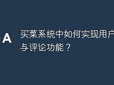 买菜系统中如何实现用户评价与评论功能？