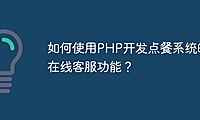 如何使用PHP开发点餐系统的在线客服功能?
