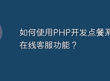 如何使用PHP开发点餐系统的在线客服功能?