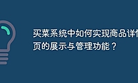 买菜系统中如何实现商品详情页的展示与管理功能？