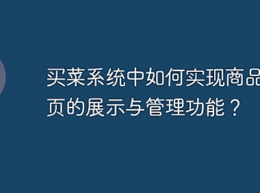 买菜系统中如何实现商品详情页的展示与管理功能？