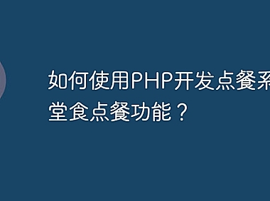 如何使用PHP开发点餐系统的堂食点餐功能?