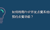 如何利用PHP开发点餐系统的预约点餐功能？