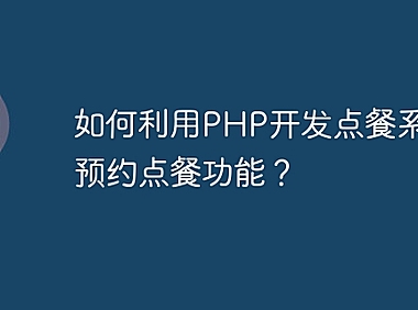 如何利用PHP开发点餐系统的预约点餐功能？