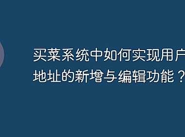 买菜系统中如何实现用户收货地址的新增与编辑功能？
