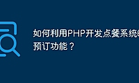 如何利用PHP开发点餐系统的预订功能？