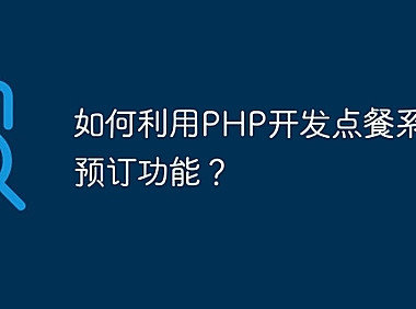 如何利用PHP开发点餐系统的预订功能？