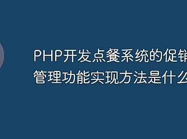 PHP开发点餐系统的促销活动管理功能实现方法是什么？
