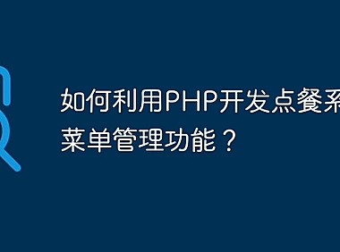 如何利用PHP开发点餐系统的菜单管理功能？