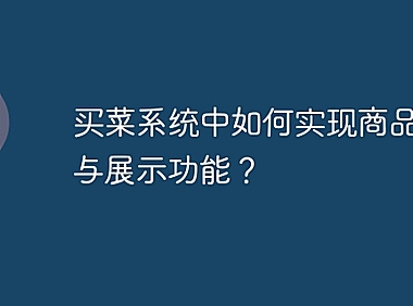 买菜系统中如何实现商品分类与展示功能？