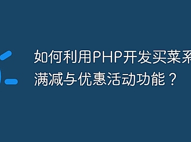 如何利用PHP开发买菜系统的满减与优惠活动功能？