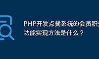 PHP开发点餐系统的会员积分功能实现方法是什么？
