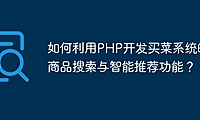 如何利用PHP开发买菜系统的商品搜索与智能推荐功能？