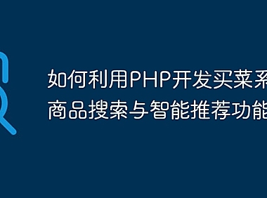 如何利用PHP开发买菜系统的商品搜索与智能推荐功能？