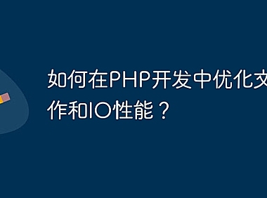 如何在PHP开发中优化文件操作和IO性能？