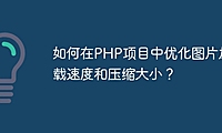 如何在PHP项目中优化图片加载速度和压缩大小？