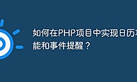 如何在PHP项目中实现日历功能和事件提醒？