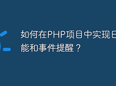 如何在PHP项目中实现日历功能和事件提醒？