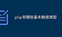 php有哪些基本数据类型